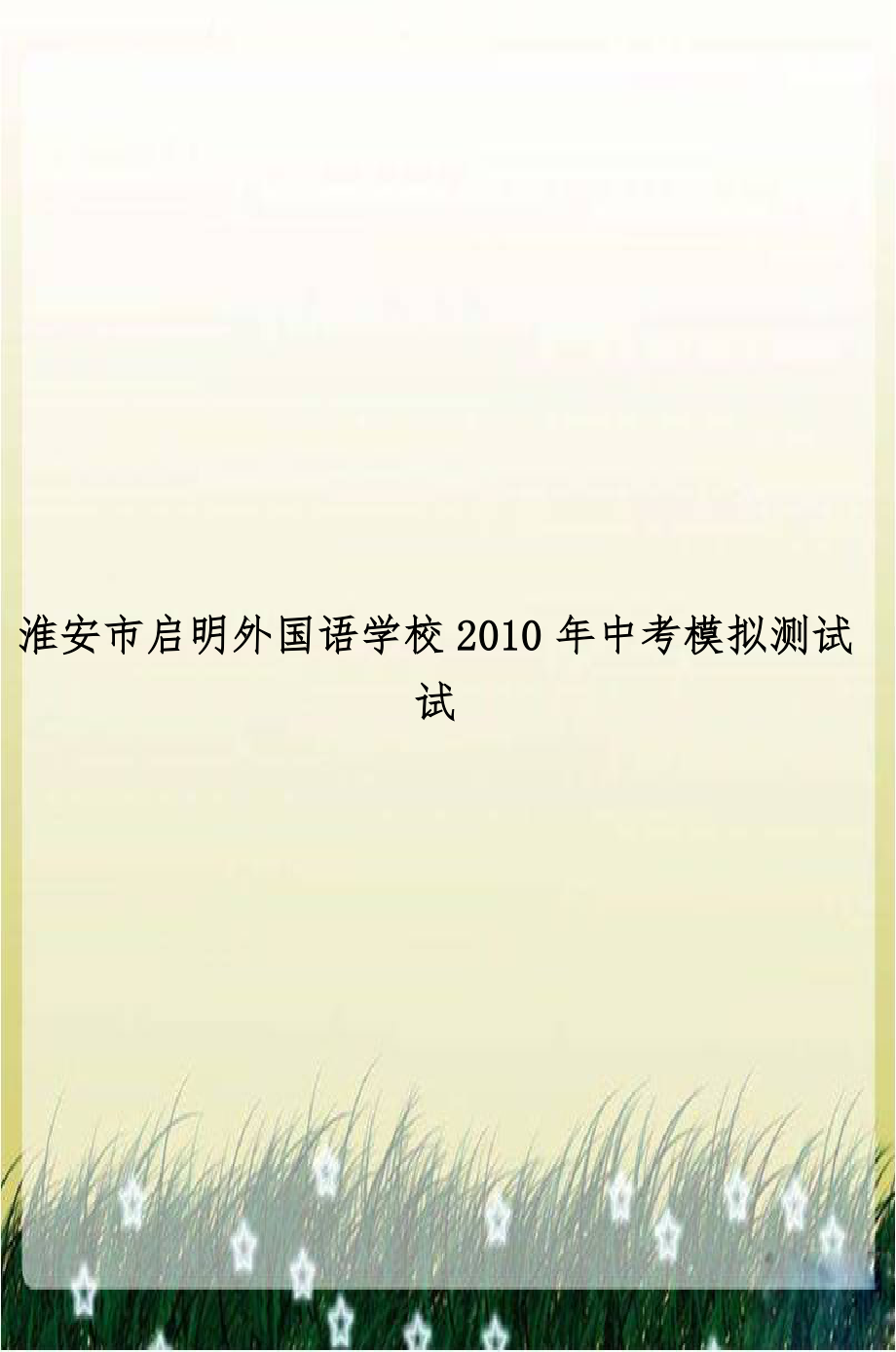 淮安市启明外国语学校2010年中考模拟测试试.doc_第1页