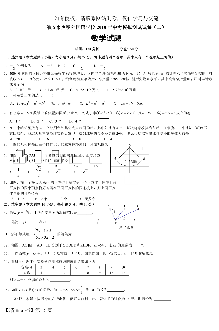 淮安市启明外国语学校2010年中考模拟测试试.doc_第2页