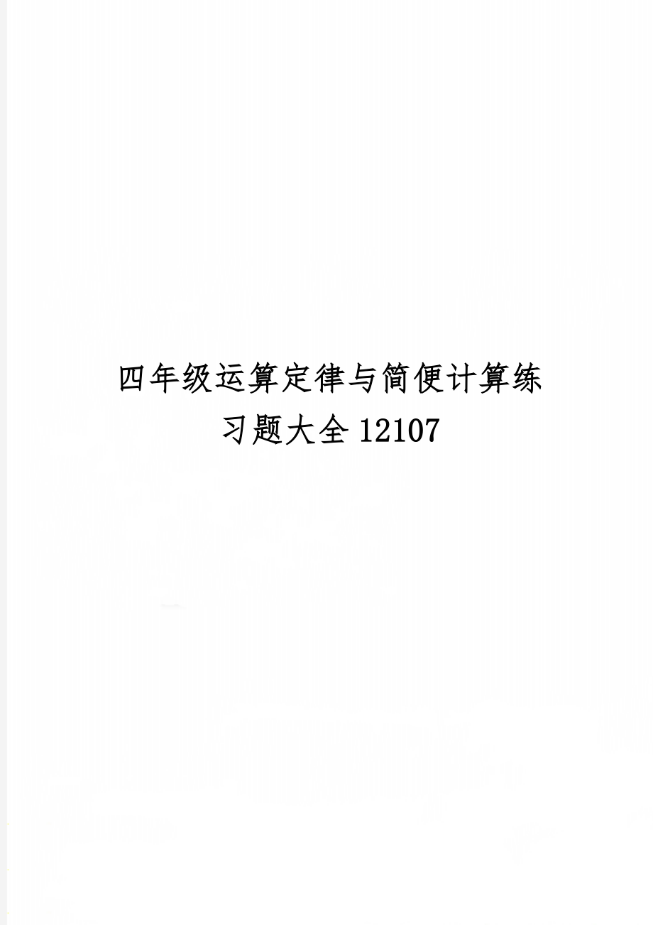 四年级运算定律与简便计算练习题大全12107共34页文档.doc_第1页