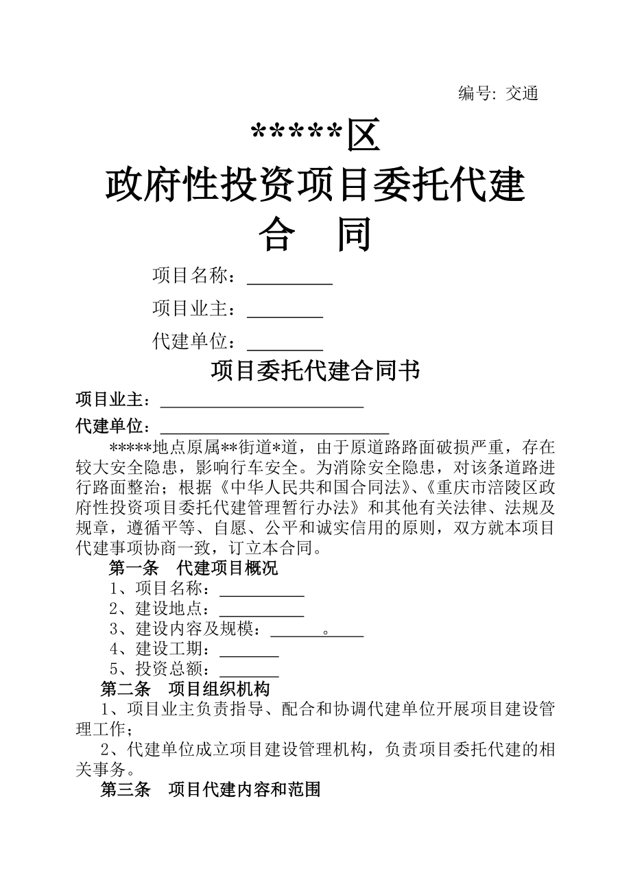 项目委托代建合同.doc_第1页