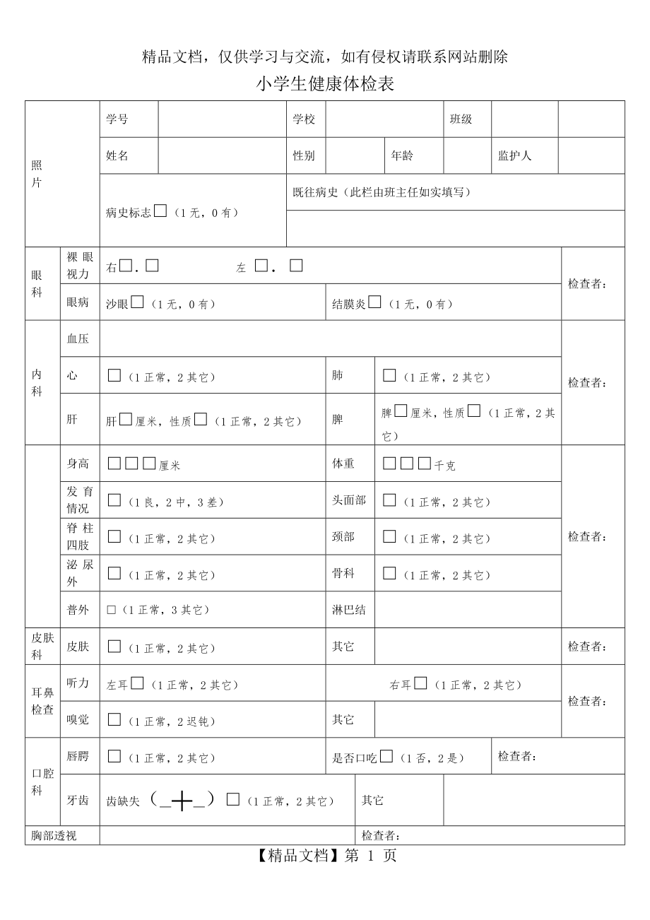 小学生健康体检表.doc_第1页