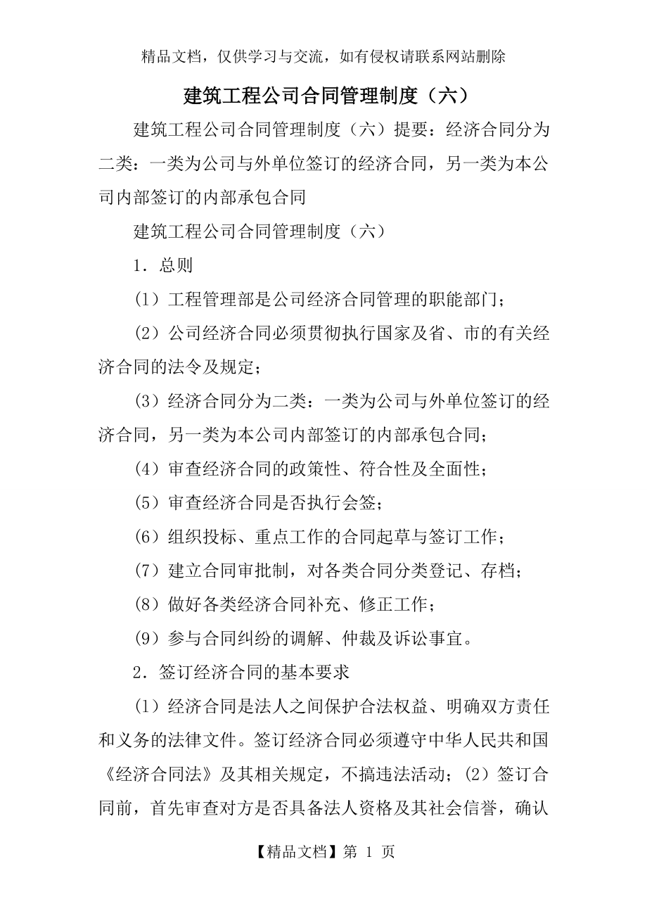 建筑工程公司合同管理制度(六).doc_第1页