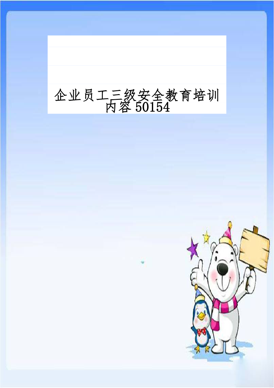 企业员工三级安全教育培训内容50154.doc_第1页