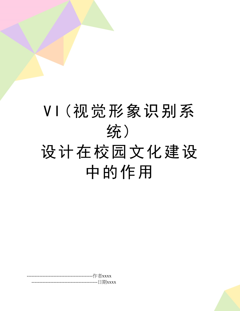 VI(视觉形象识别系统) 设计在校园文化建设中的作用.doc_第1页