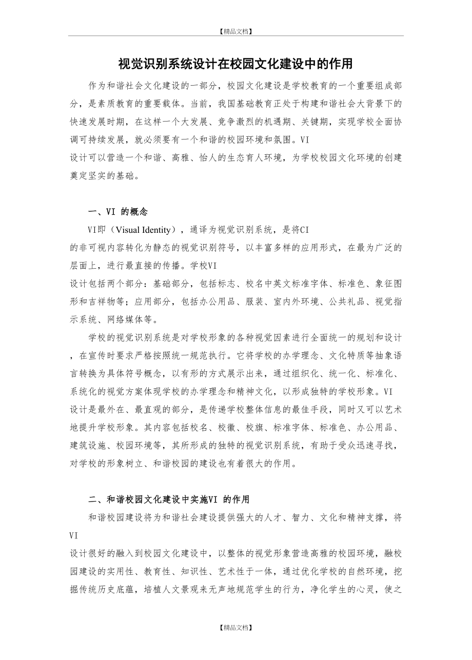 VI(视觉形象识别系统) 设计在校园文化建设中的作用.doc_第2页