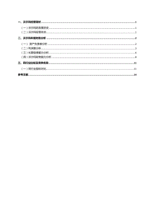 沃尔玛财务报表分析.doc