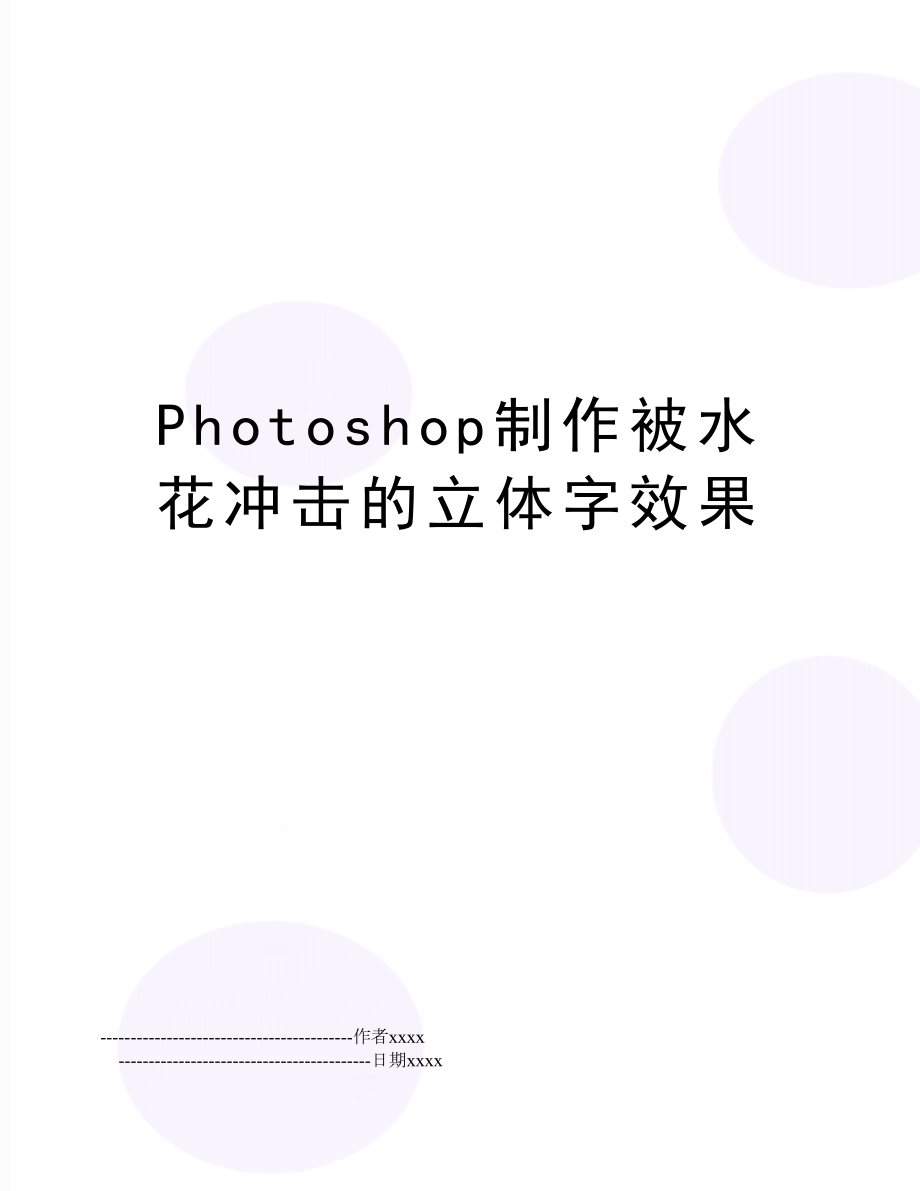 Photoshop制作被水花冲击的立体字效果.doc_第1页