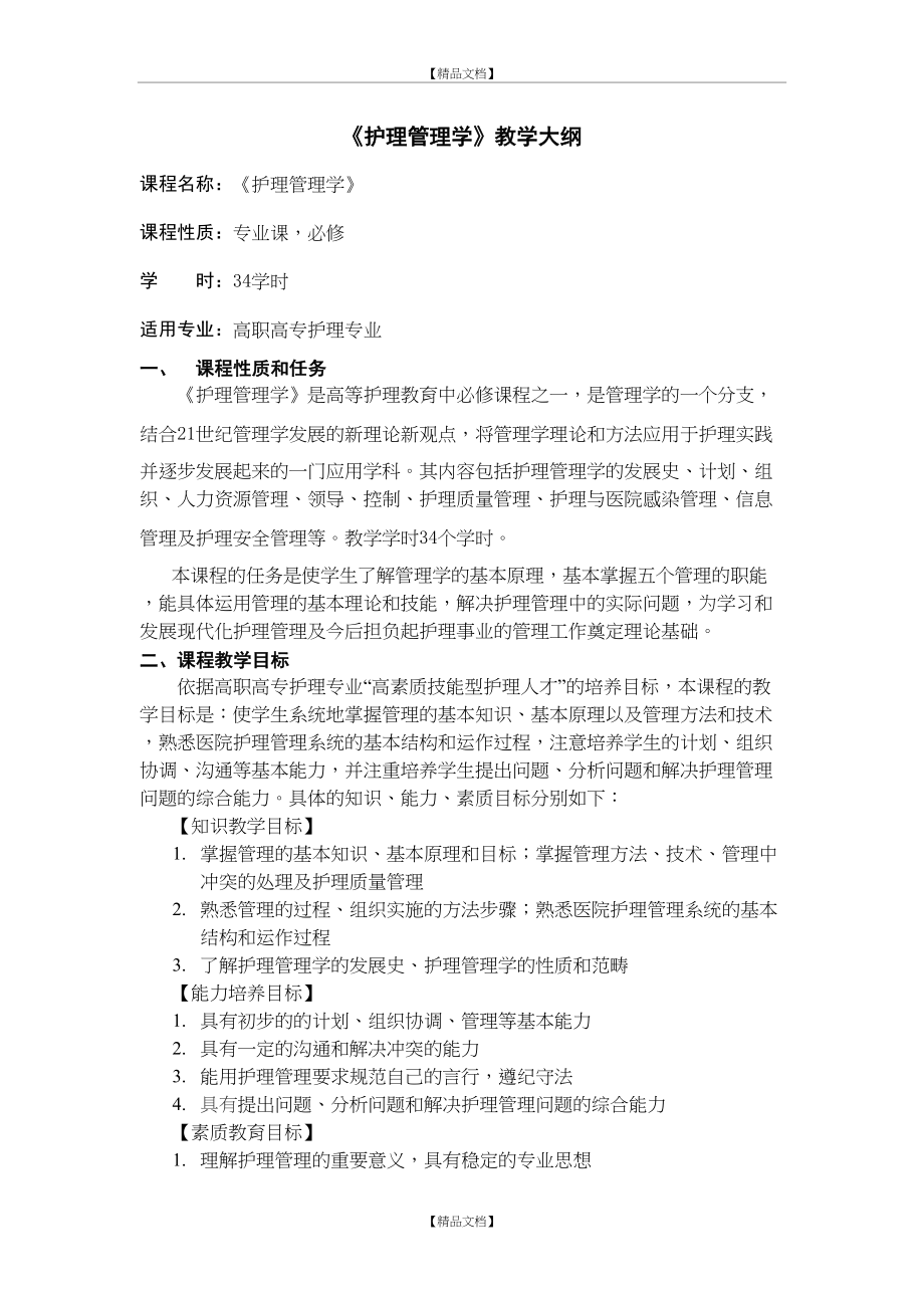 《护理学》教学大纲.doc_第2页