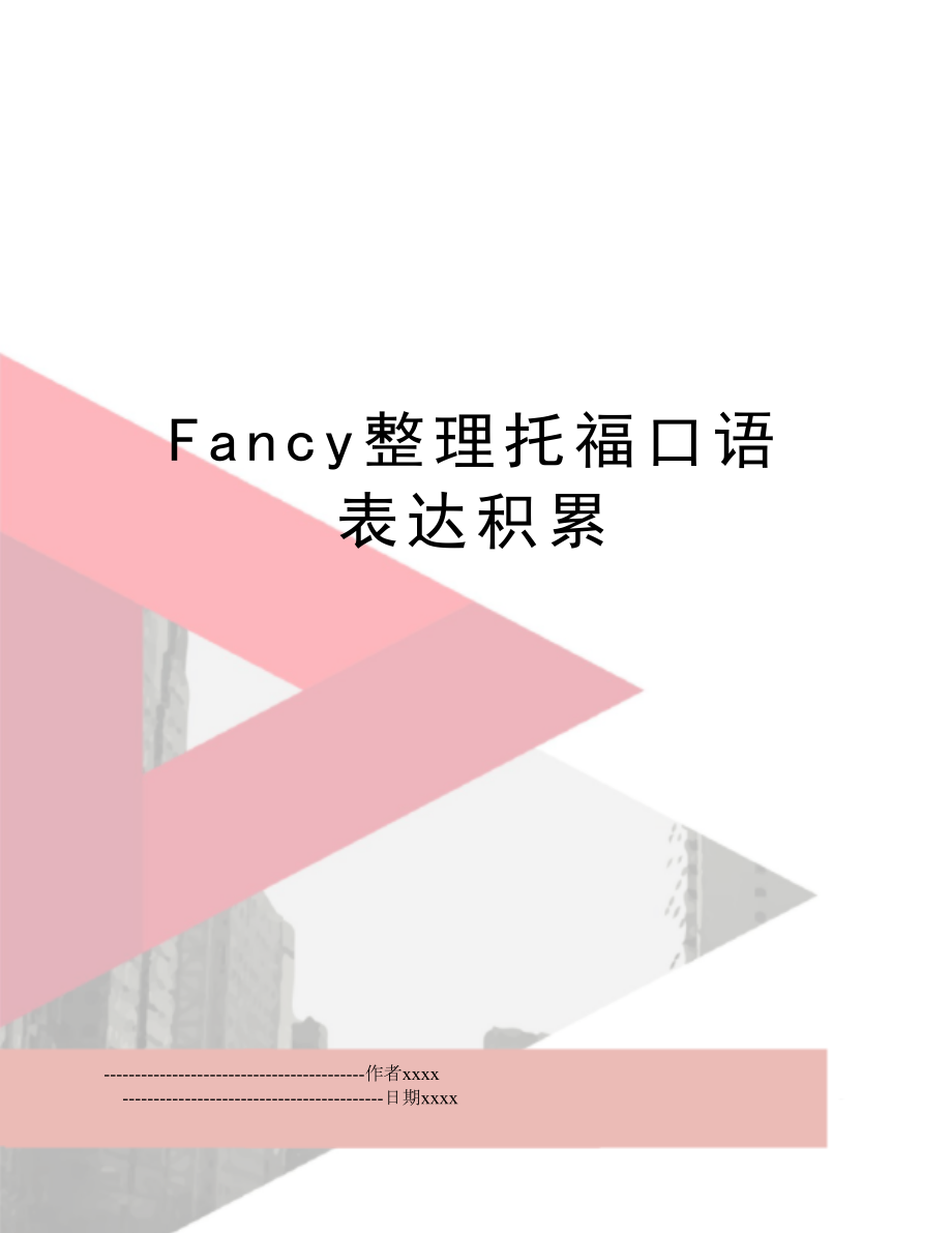 Fancy整理托福口语表达积累.doc_第1页