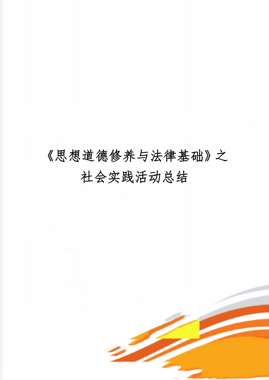 《思想道德修养与法律基础》之社会实践活动总结word精品文档5页.doc_第1页