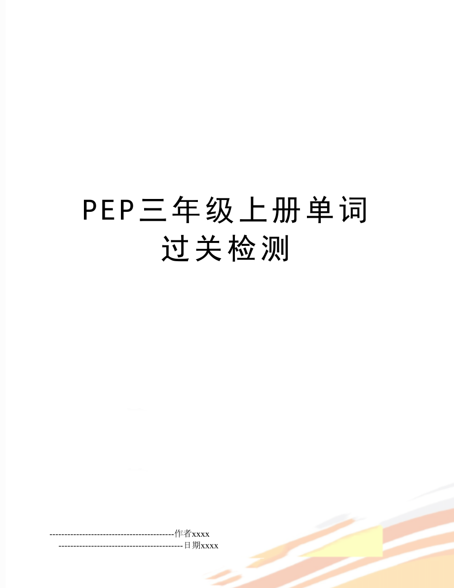 PEP三年级上册单词过关检测.doc_第1页