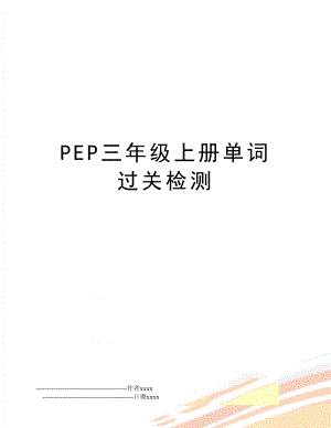 PEP三年级上册单词过关检测.doc