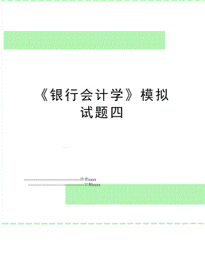 《银行会计学》模拟试题四.doc