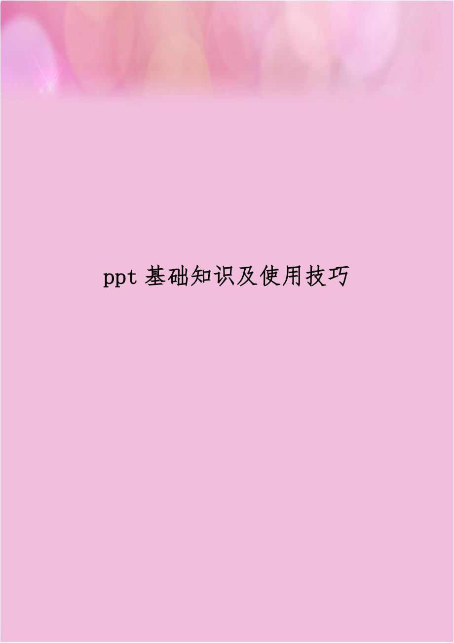 ppt基础知识及使用技巧教学文稿.doc_第1页