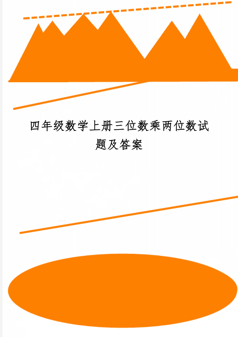 四年级数学上册三位数乘两位数试题及答案共5页word资料.doc_第1页