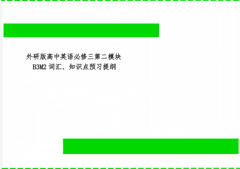 外研版高中英语必修三第二模块B3M2词汇、知识点预习提纲3页word.doc_第1页