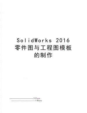 solidworks零件图与工程图模板的制作.doc