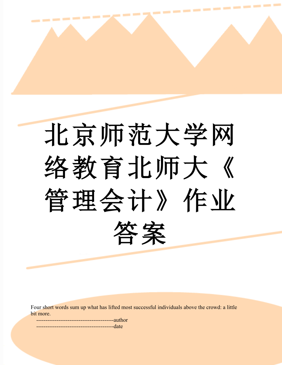 北京师范大学网络教育北师大《管理会计》作业答案.doc_第1页