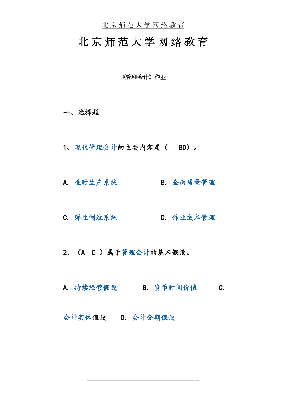 北京师范大学网络教育北师大《管理会计》作业答案.doc_第2页