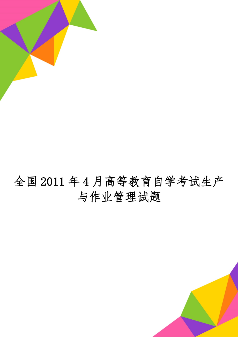 全国2011年4月高等教育自学考试生产与作业管理试题-6页word资料.doc_第1页