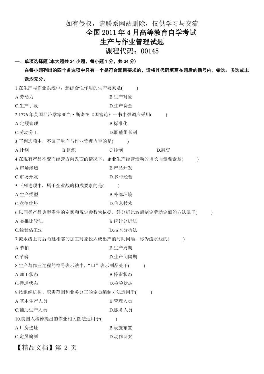 全国2011年4月高等教育自学考试生产与作业管理试题-6页word资料.doc_第2页