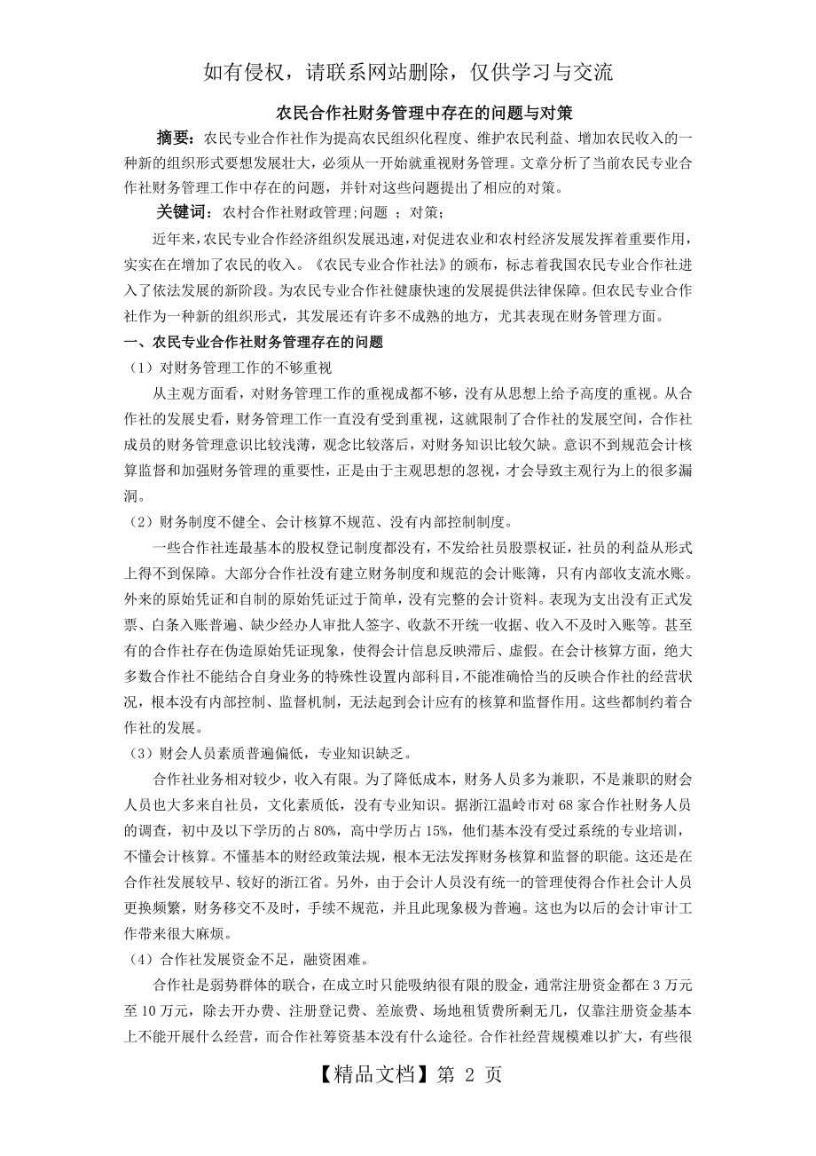 农民合作社财务管理中存在的问题与对策.doc_第2页