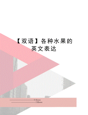 【双语】各种水果的英文表达.doc