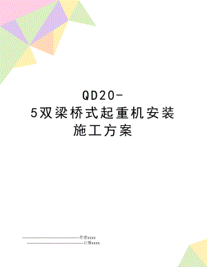 QD20-5双梁桥式起重机安装施工方案.doc