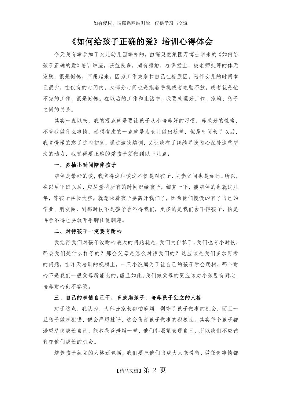 《如何给孩子正确的爱》培训心得体会.doc_第2页