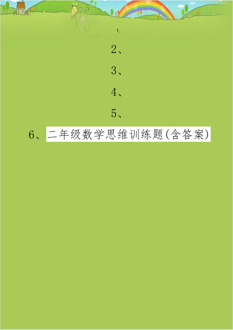 二年级数学思维训练题(含答案).doc_第1页