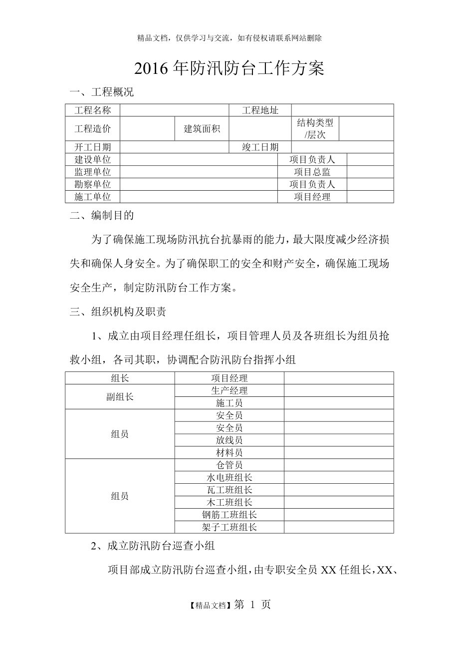 防汛防台工作方案.doc_第1页