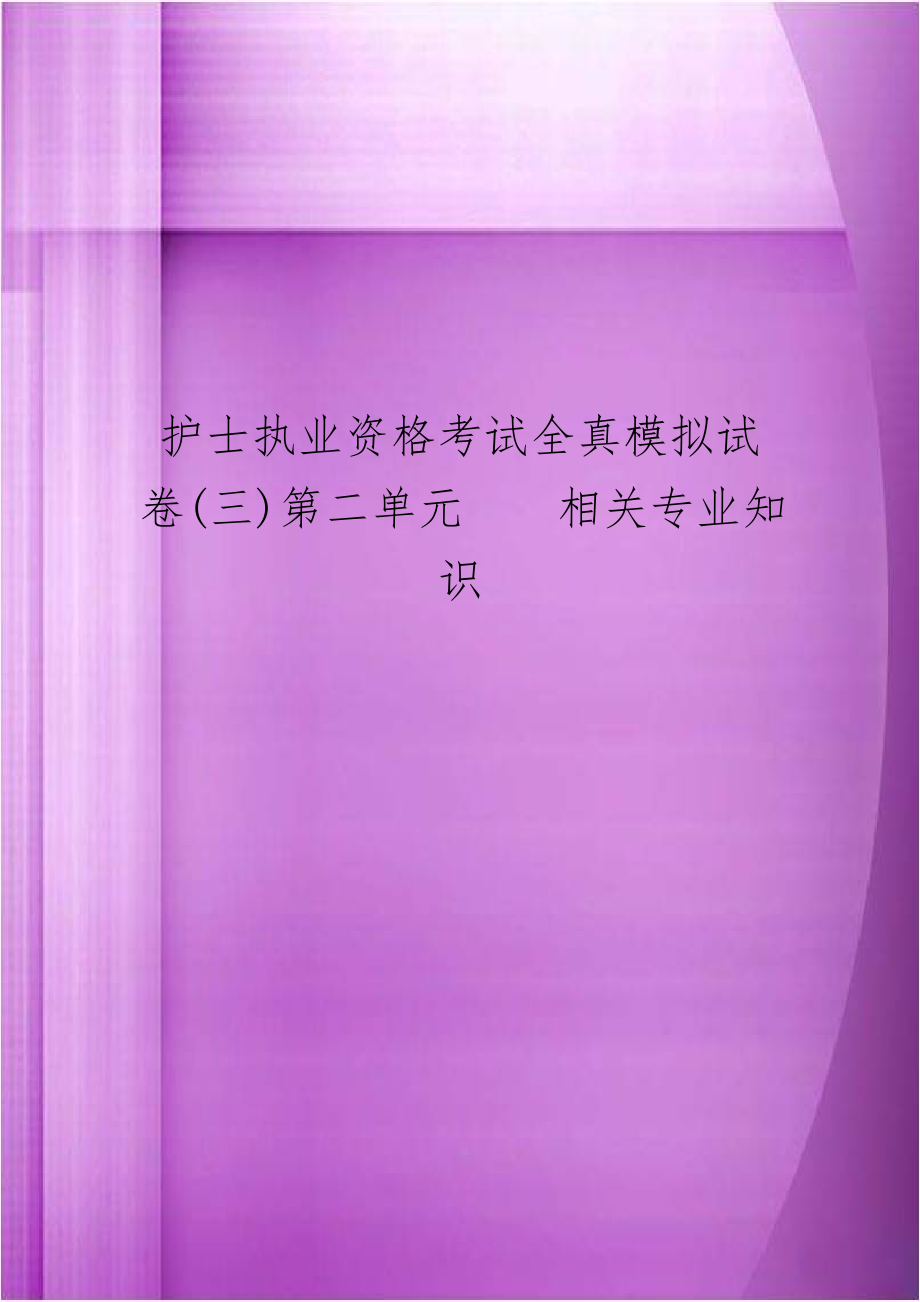 护士执业资格考试全真模拟试卷(三)第二单元相关专业知识.doc_第1页