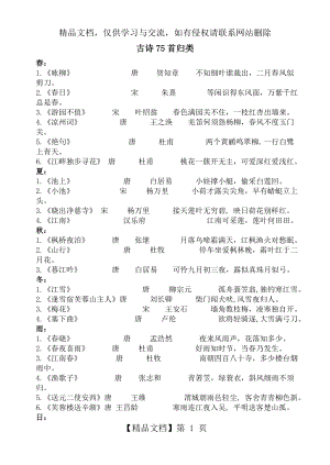 小学生必背古诗75首归类.doc