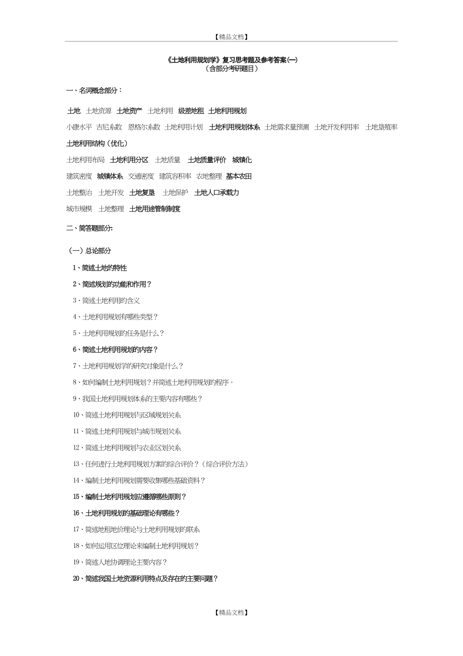 《土地利用规划学》复习思考题及参考答案(一)).doc_第2页