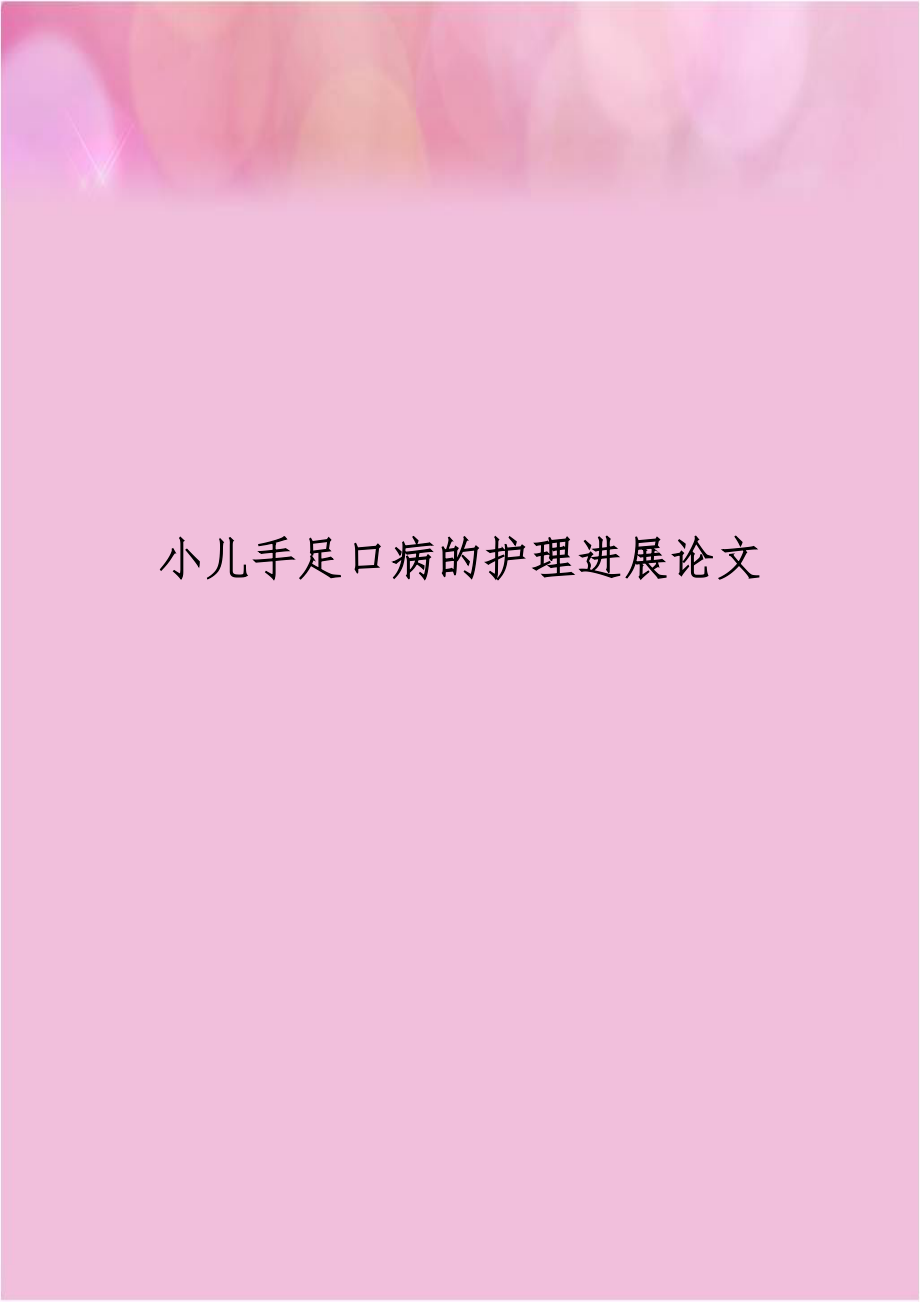 小儿手足口病的护理进展论文.doc_第1页