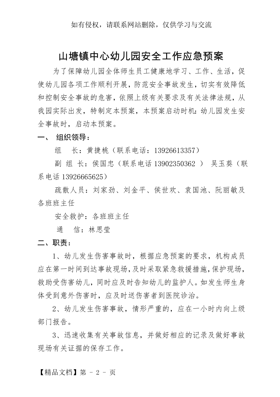 幼儿园各类安全工作应急预案(总预案).doc_第2页