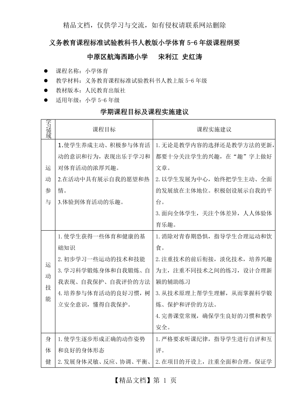 小学体育5-6年级课程纲要.doc_第1页