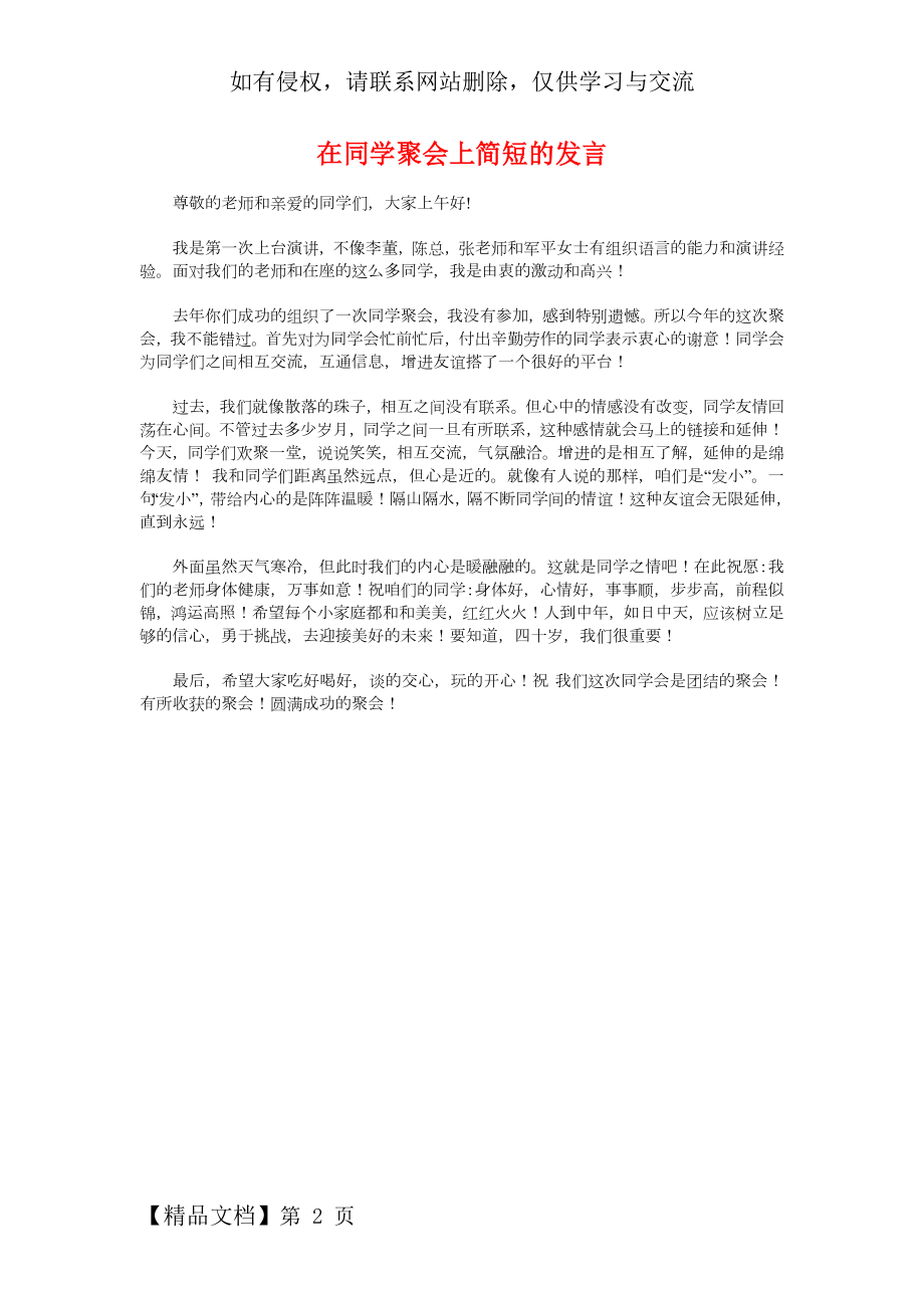 在同学聚会上简短的发言与在同志遗体告别仪式上的讲话汇编共4页文档.doc_第2页