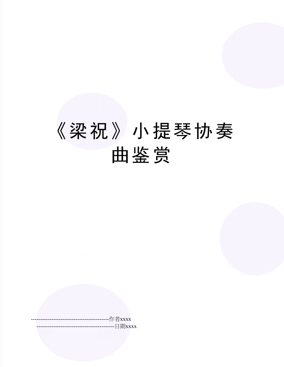 《梁祝》小提琴协奏曲鉴赏.doc_第1页