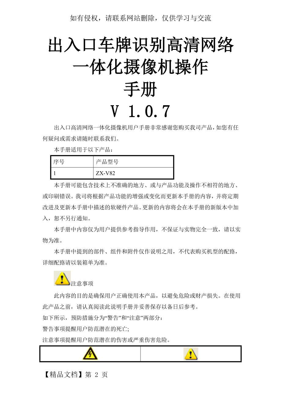 出入口车牌识别高清网络一体化摄像机操作手册V 1.0.7共30页.doc_第2页