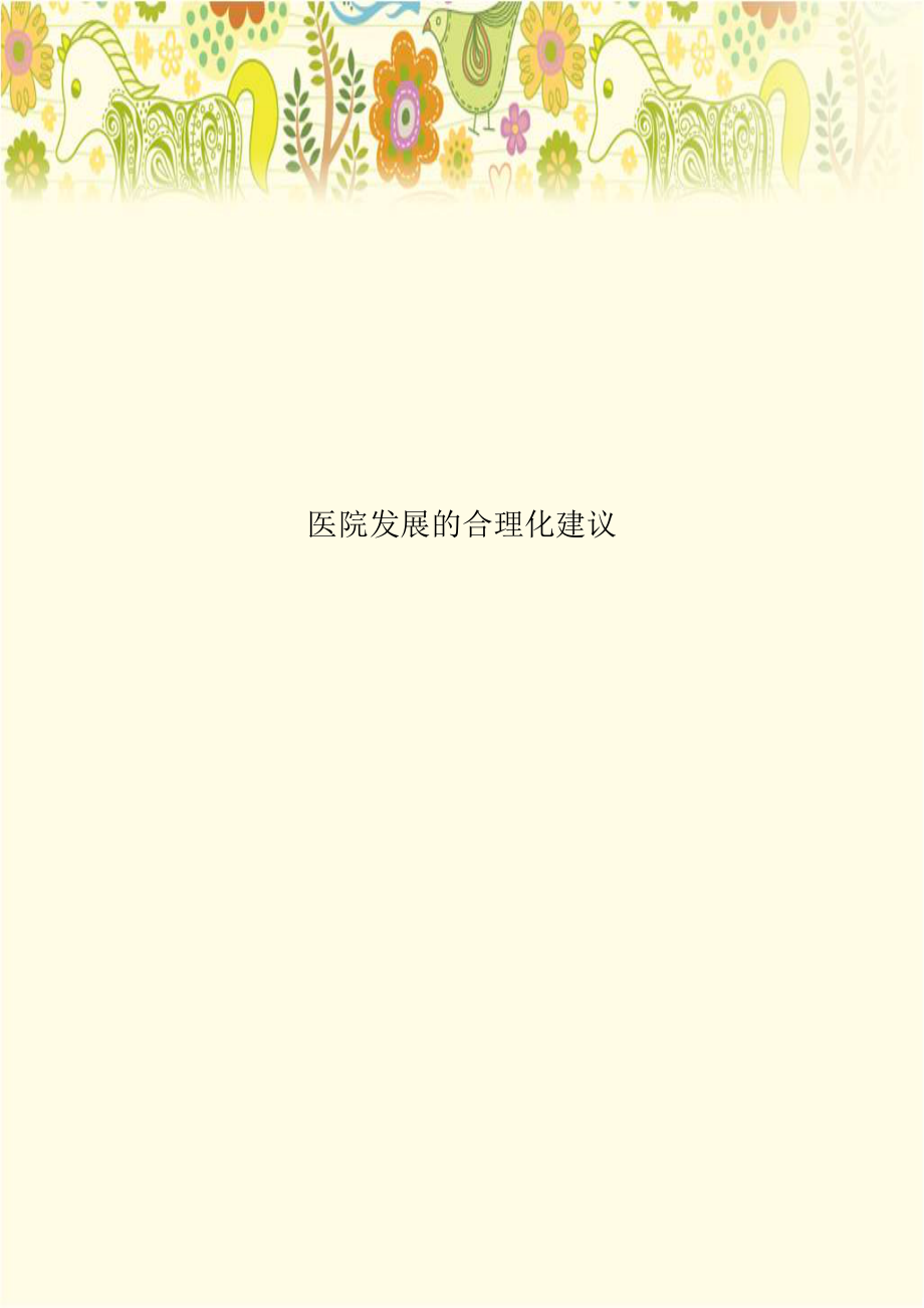 医院发展的合理化建议.doc_第1页