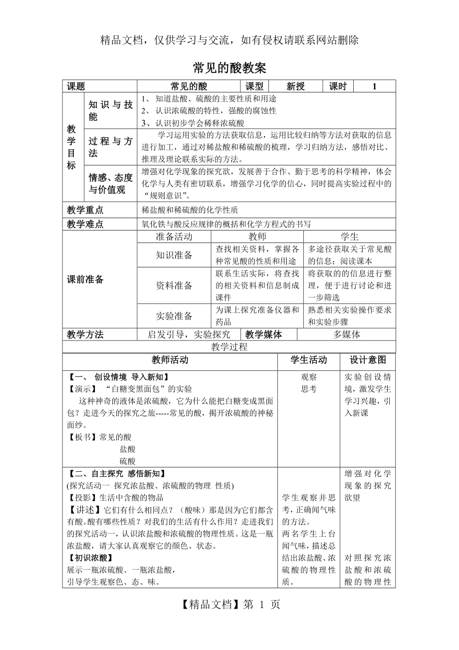 常见的酸-优质课-教案.doc_第1页