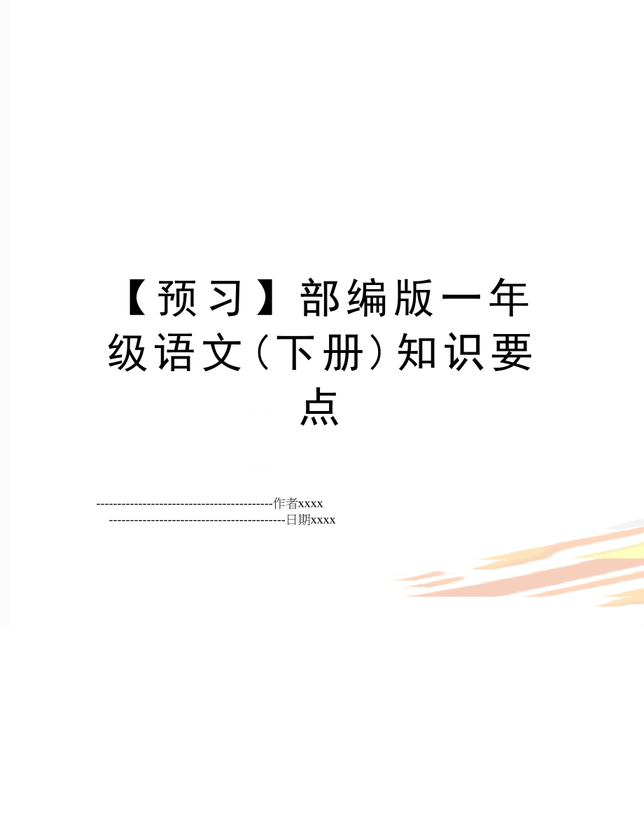 【预习】部编版一年级语文(下册)知识要点.doc_第1页