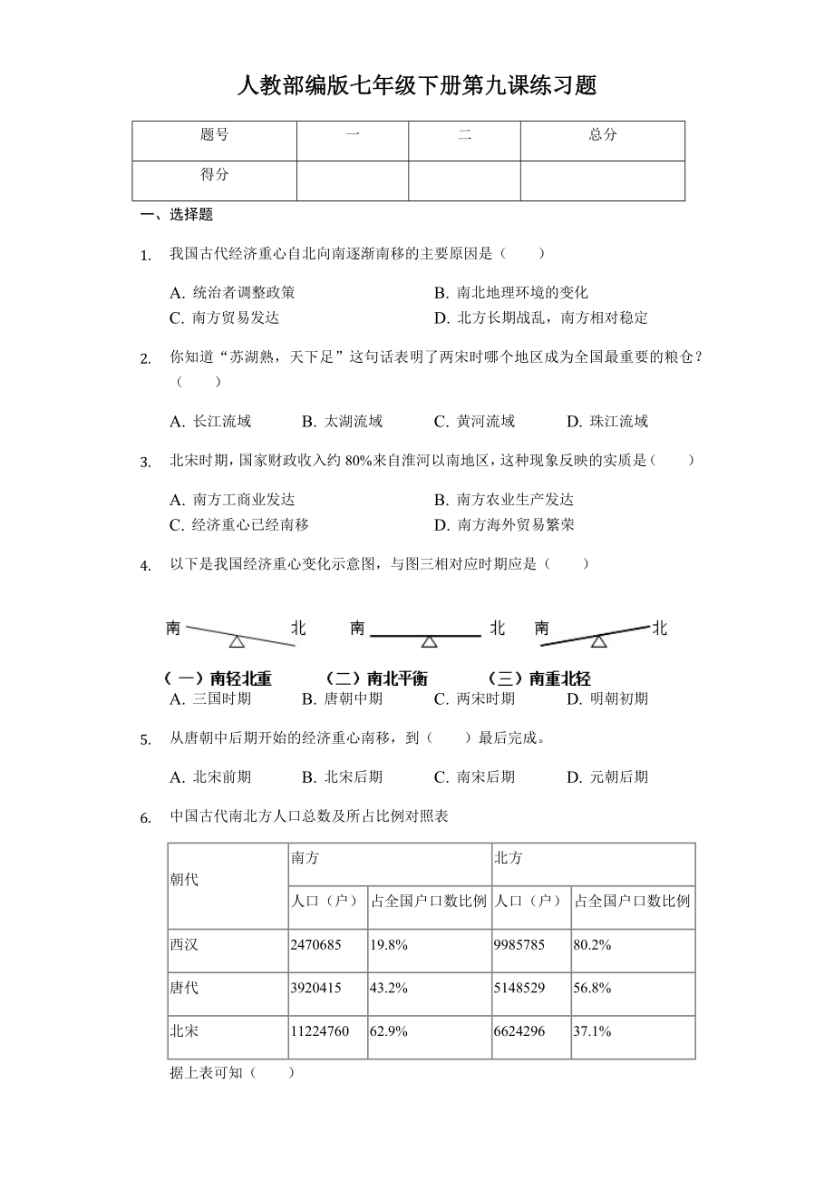 人教部编版七年级下册第九课练习题-普通用卷.doc_第2页