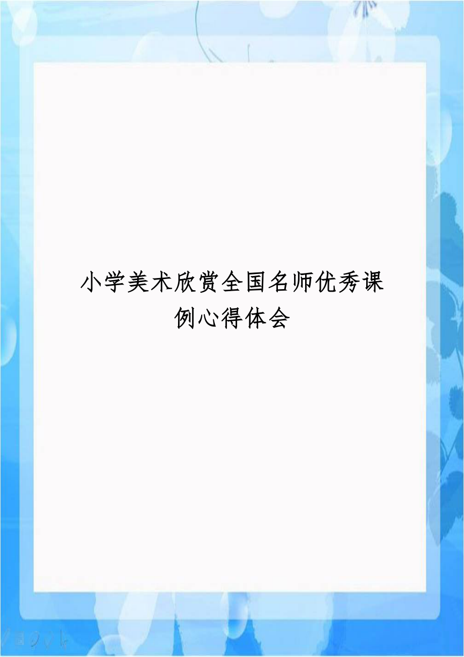 小学美术欣赏全国名师优秀课例心得体会.doc_第1页