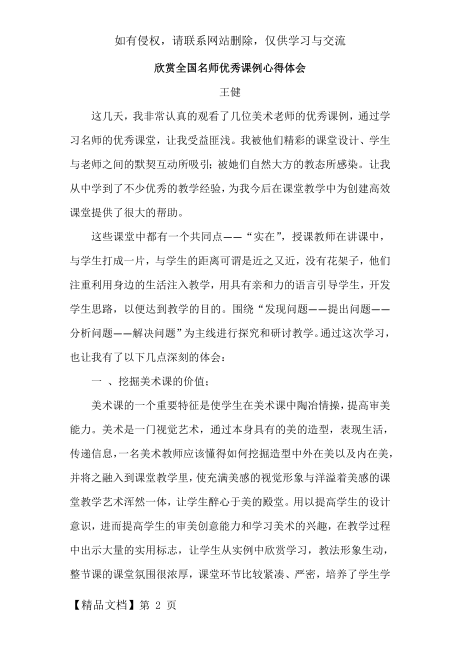 小学美术欣赏全国名师优秀课例心得体会.doc_第2页