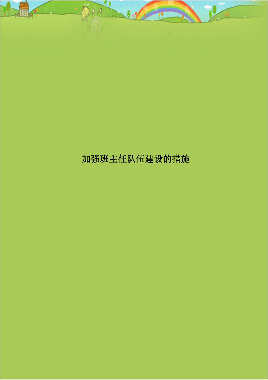 加强班主任队伍建设的措施.doc_第1页