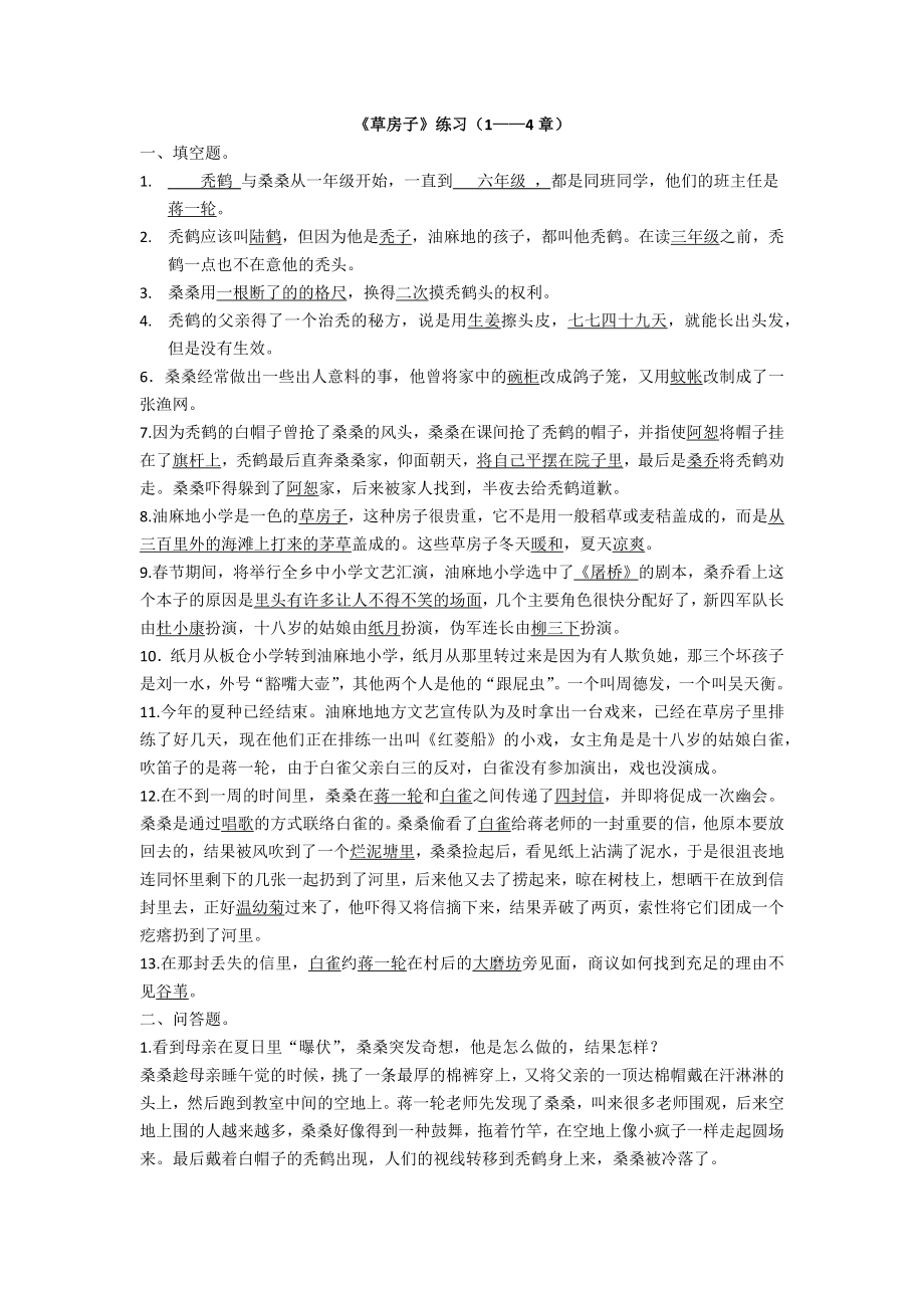 《草房子》练习(1——4章).doc_第1页