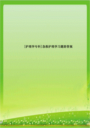 [护理学专科]急救护理学习题册答案资料.doc