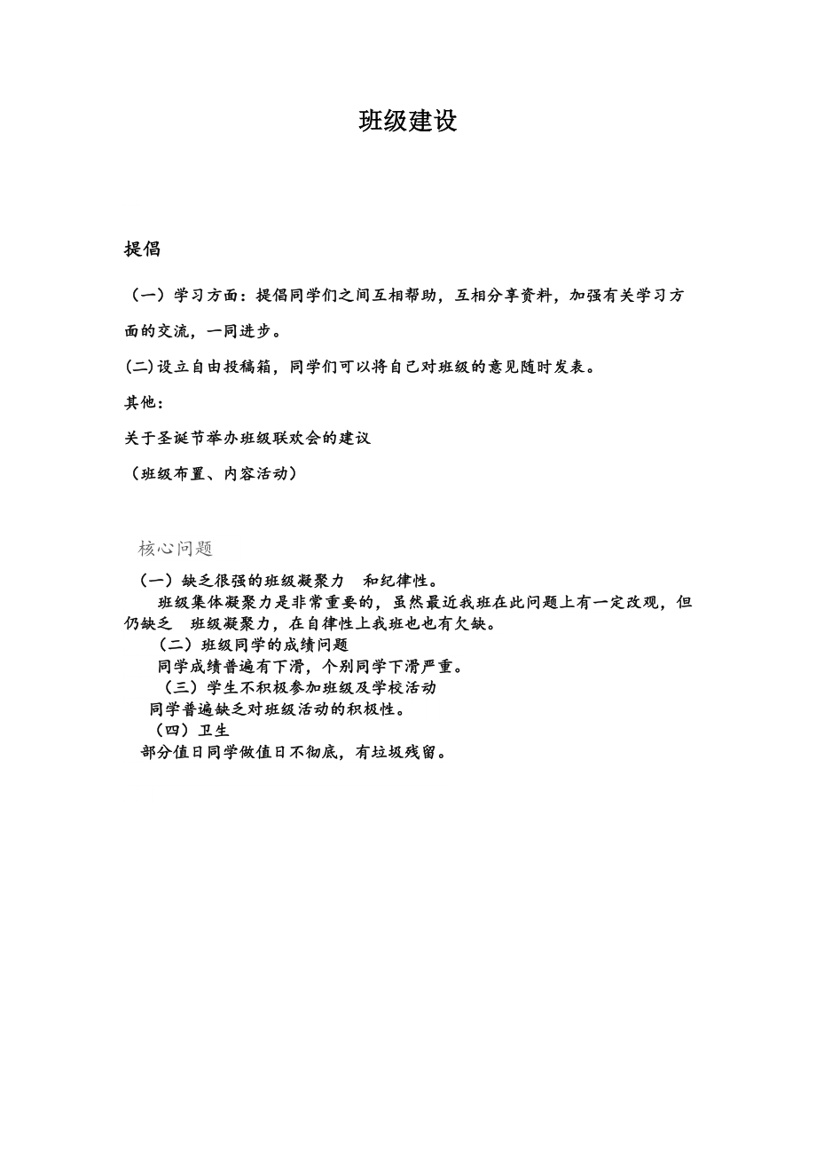 班级存在的问题及整改措施61497.doc_第1页